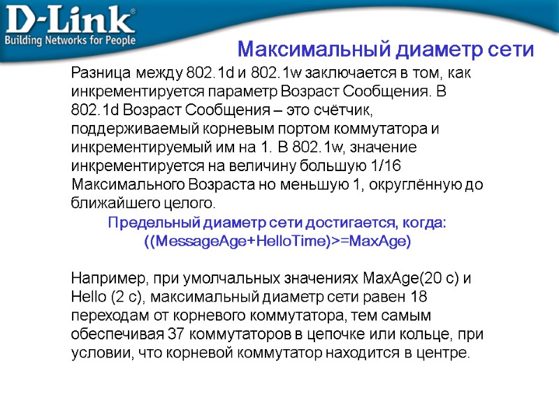 Максимальный диаметр сети Разница между 802.1d и 802.1w заключается в том, как инкрементируется параметр